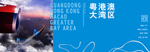 粤港澳大湾区