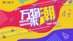 潮流混搭撞色年中庆