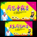 厨艺比赛