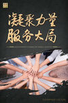 凝聚力量