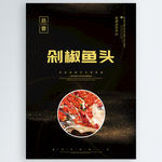 剁椒鱼头