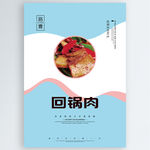 回锅肉