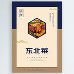 东北菜