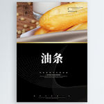 油条