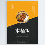 木桶饭