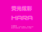 发光字