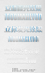 发光字