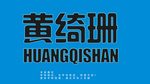 发光字