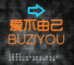 发光字
