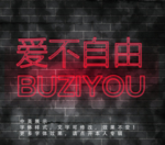 发光字