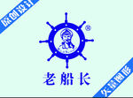 老船长 制版 路径 矢量图