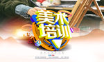 美术培训
