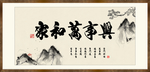 家和万事兴