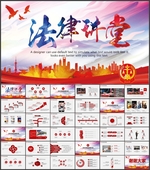 法律讲堂PPT