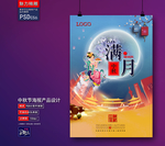 中秋海报