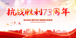 抗日战争胜利73周年