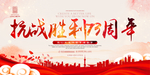 抗战胜利