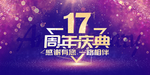 17周年庆