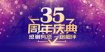 35周年庆
