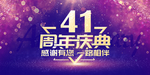 41周年庆