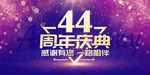 44周年庆