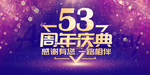 53周年庆