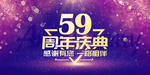 59周年庆