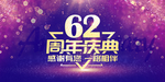 62周年庆