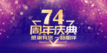 74周年
