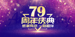 79周年