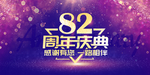 82周年