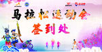 运动会