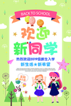 欢迎新同学