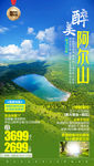 阿尔山旅游海报 内蒙古旅游海报