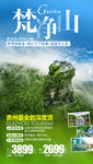 贵州旅游海报 梵净山旅游海报