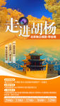 胡杨林旅游 胡杨林海报