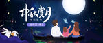 中秋味美赏月海报