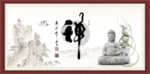 禅书法