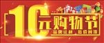 购物节