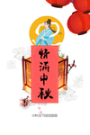 中秋节