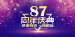 87周年庆