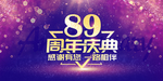 89周年庆