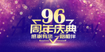 96周年庆