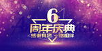 6周年