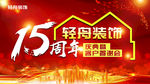 装饰周年庆
