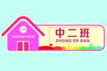 门牌 教室 幼儿园 标牌