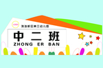 教室 教育 标牌 门牌  彩色