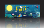 中秋节海报中秋节图片