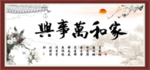 家和万事兴
