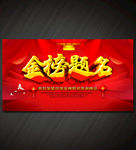 金榜题名